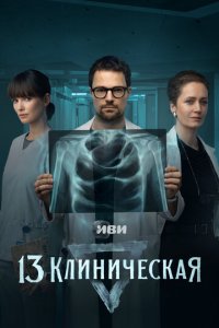 13 клиническая 1 сезон
